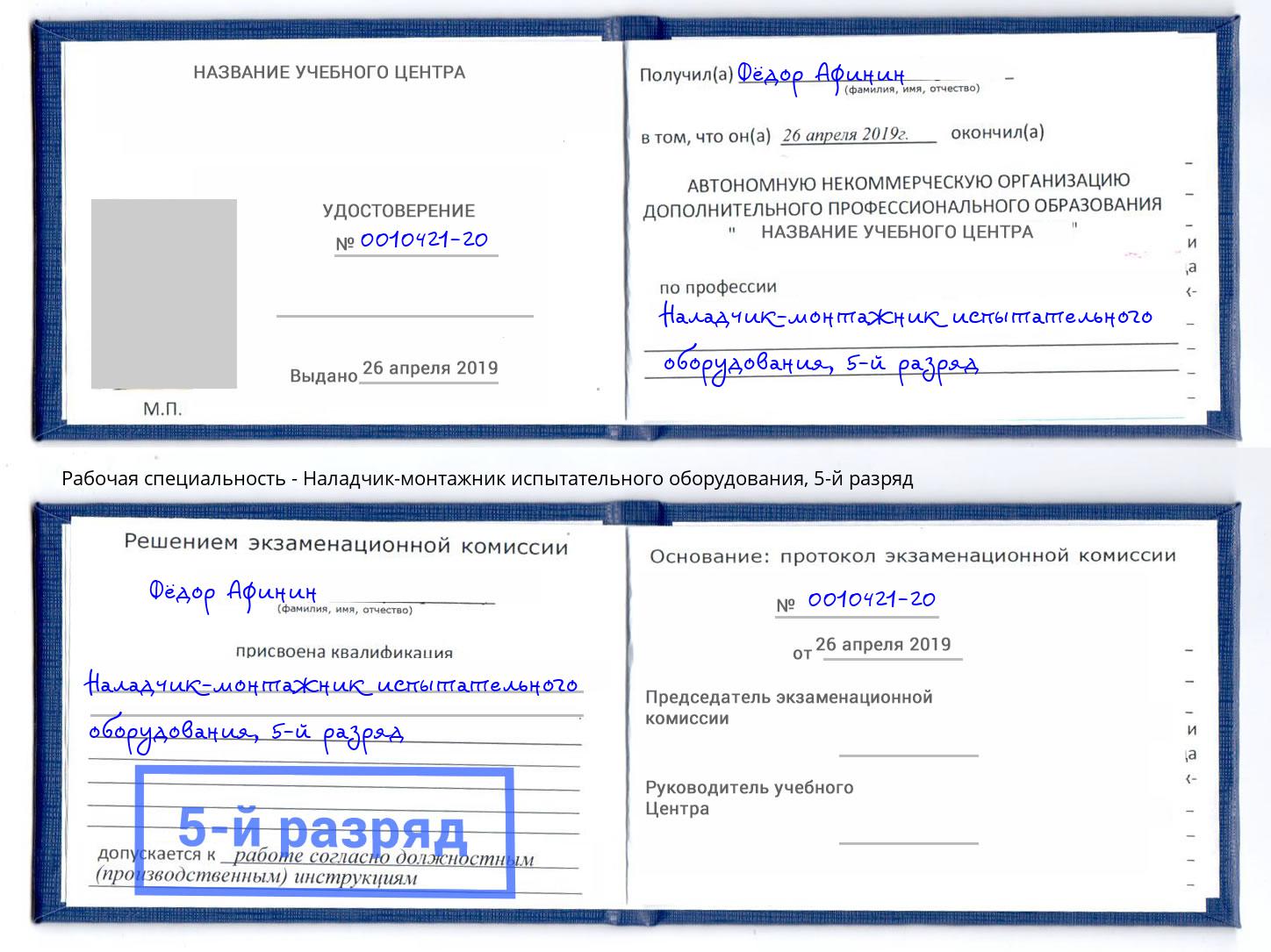 корочка 5-й разряд Наладчик-монтажник испытательного оборудования Троицк