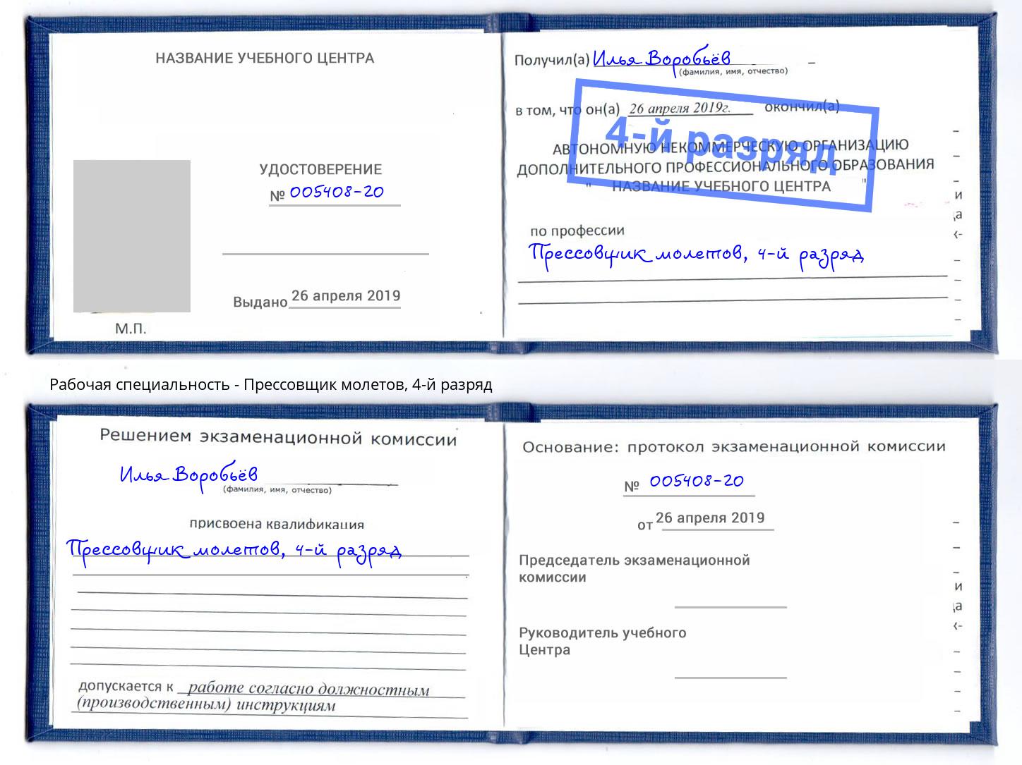 корочка 4-й разряд Прессовщик молетов Троицк