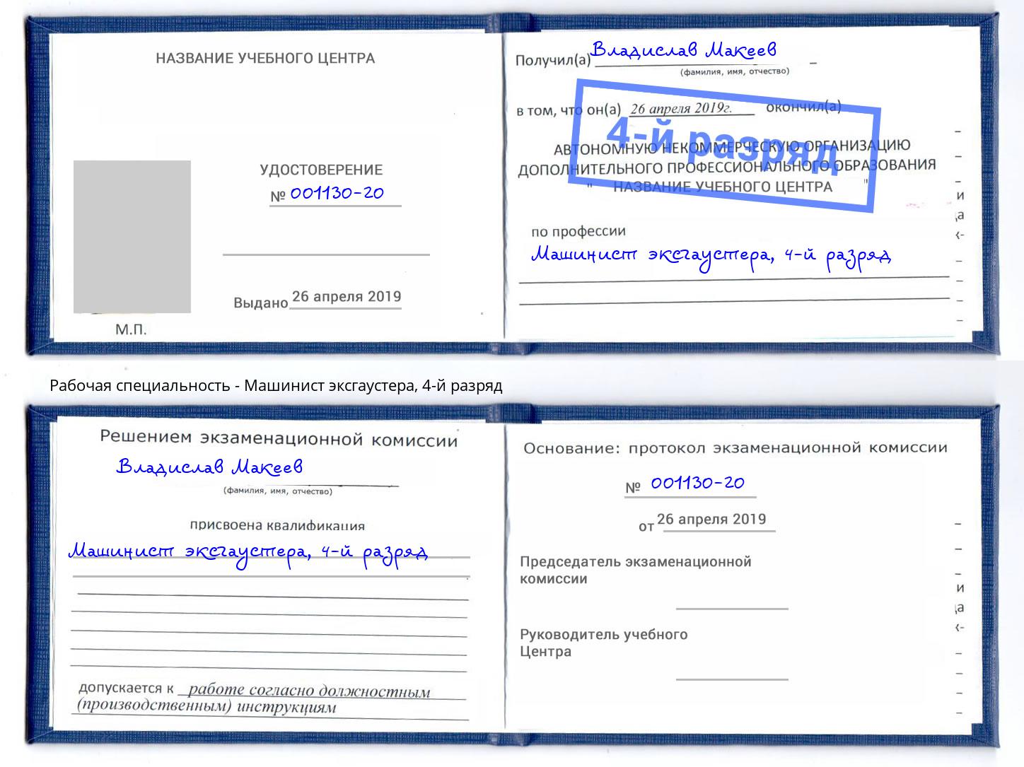 корочка 4-й разряд Машинист эксгаустера Троицк