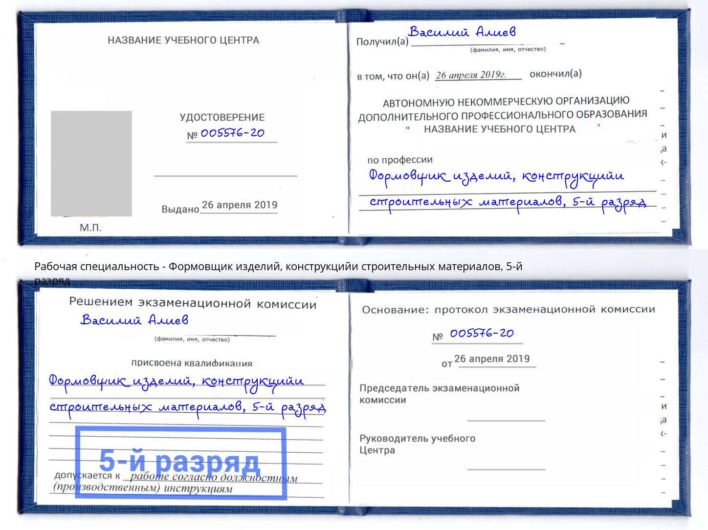 корочка 5-й разряд Формовщик изделий, конструкцийи строительных материалов Троицк