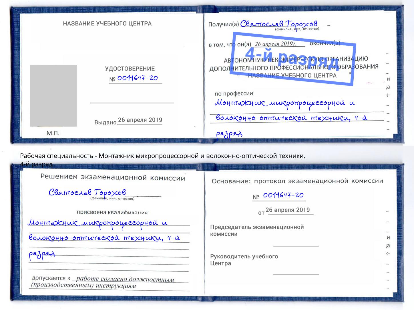 корочка 4-й разряд Монтажник микропроцессорной и волоконно-оптической техники Троицк