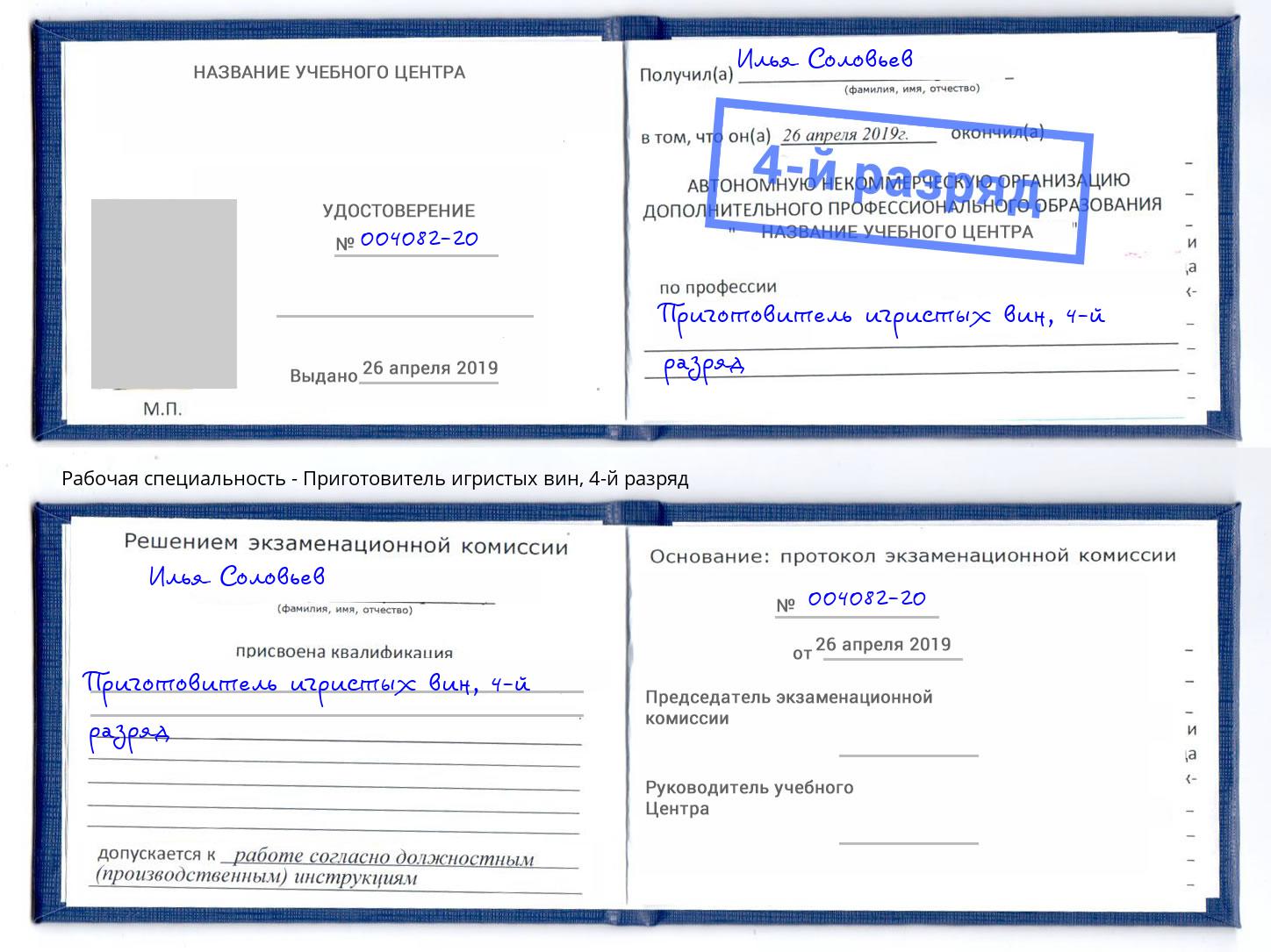 корочка 4-й разряд Приготовитель игристых вин Троицк