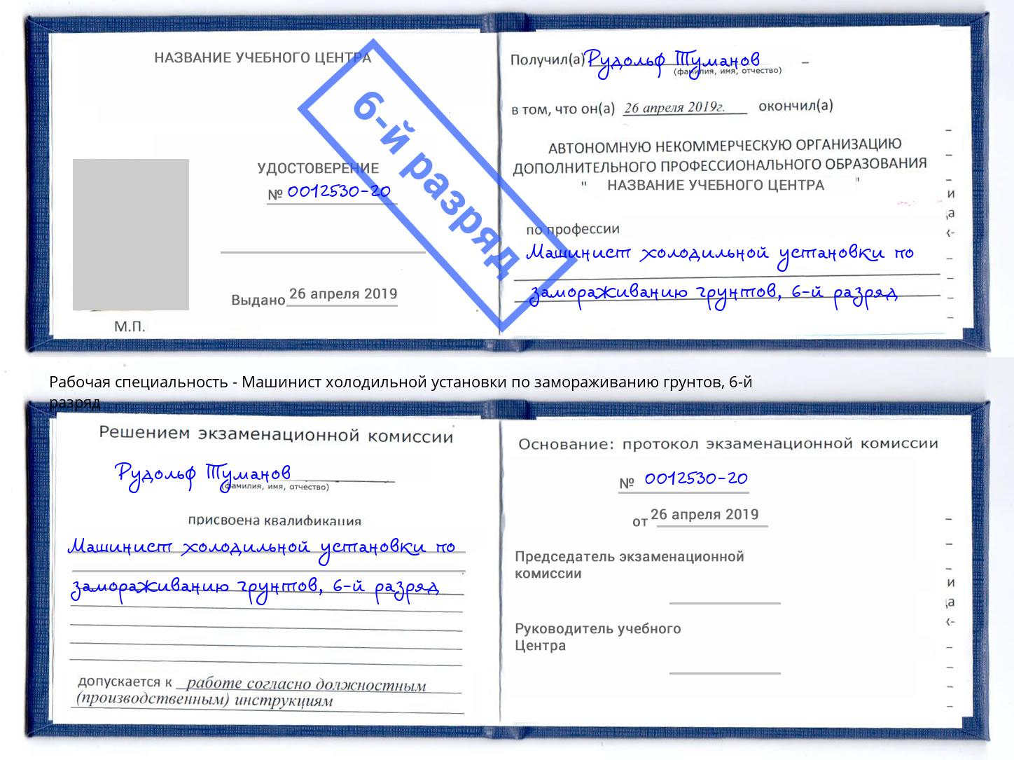 корочка 6-й разряд Машинист холодильной установки по замораживанию грунтов Троицк