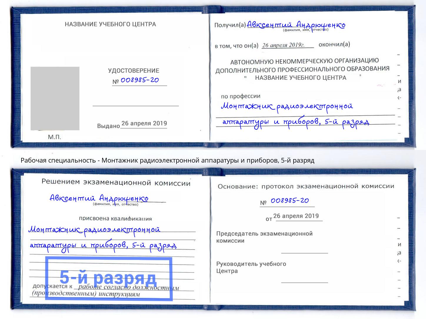 корочка 5-й разряд Монтажник радиоэлектронной аппаратуры и приборов Троицк