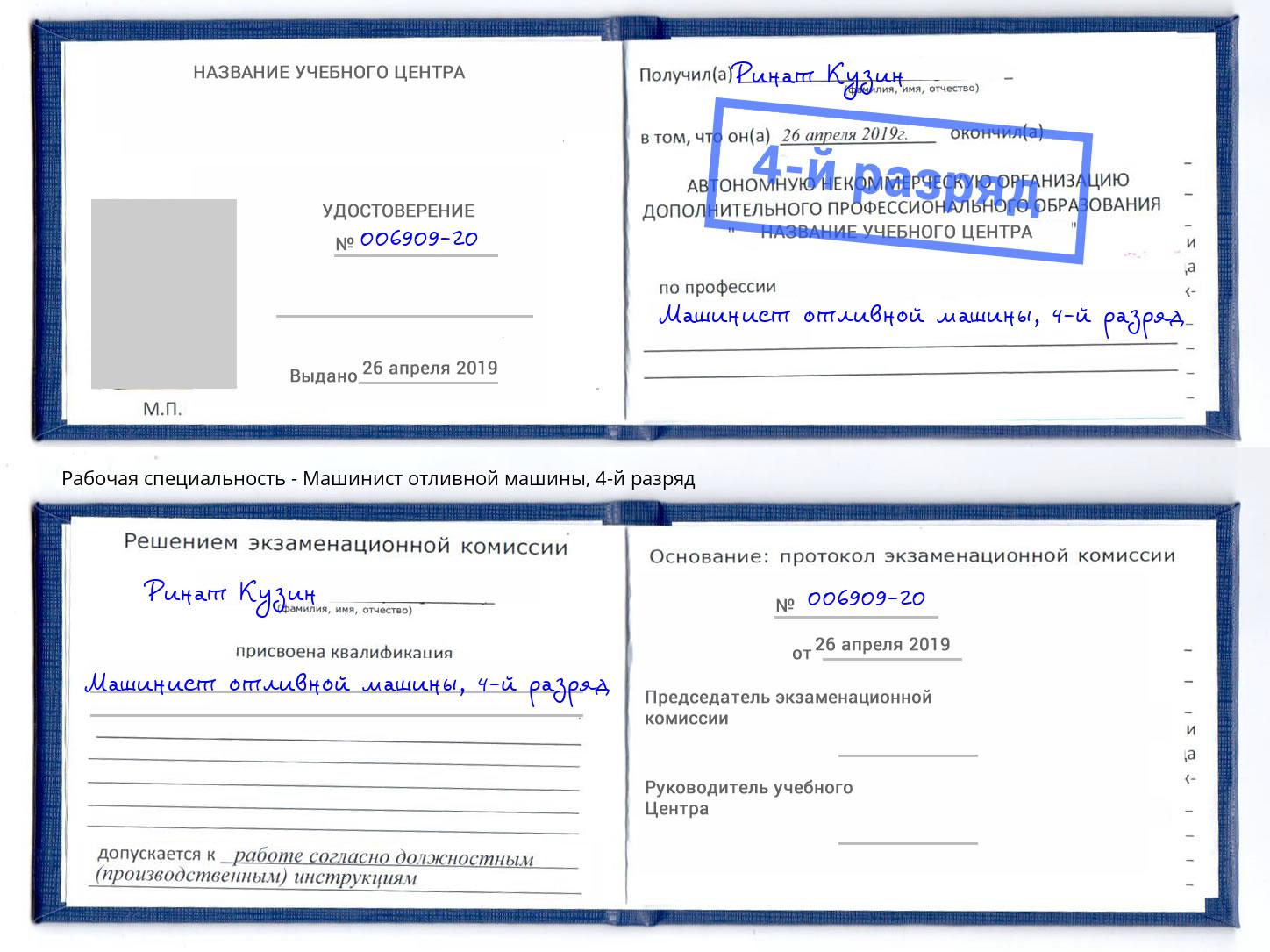 корочка 4-й разряд Машинист отливной машины Троицк