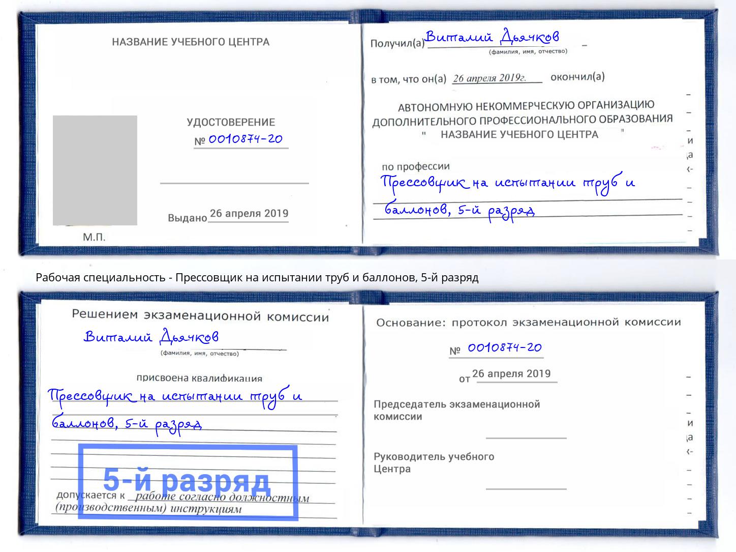 корочка 5-й разряд Прессовщик на испытании труб и баллонов Троицк