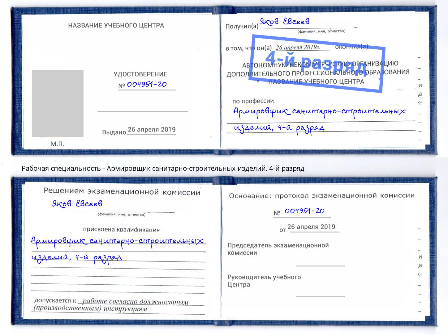 корочка 4-й разряд Армировщик санитарно-строительных изделий Троицк