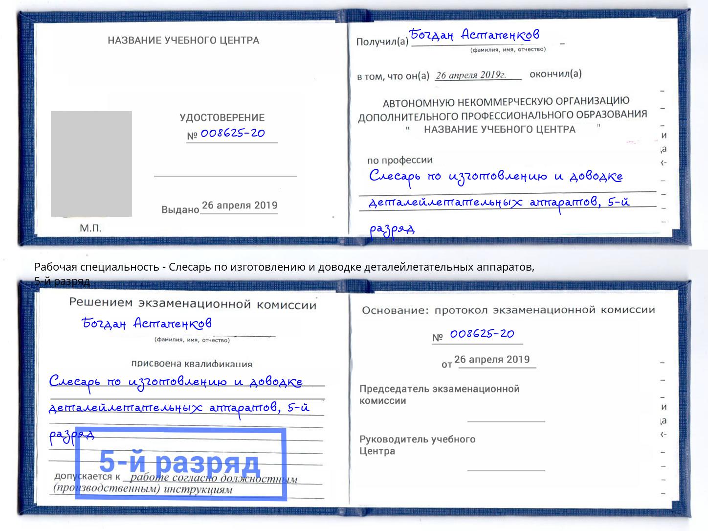 корочка 5-й разряд Слесарь по изготовлению и доводке деталейлетательных аппаратов Троицк