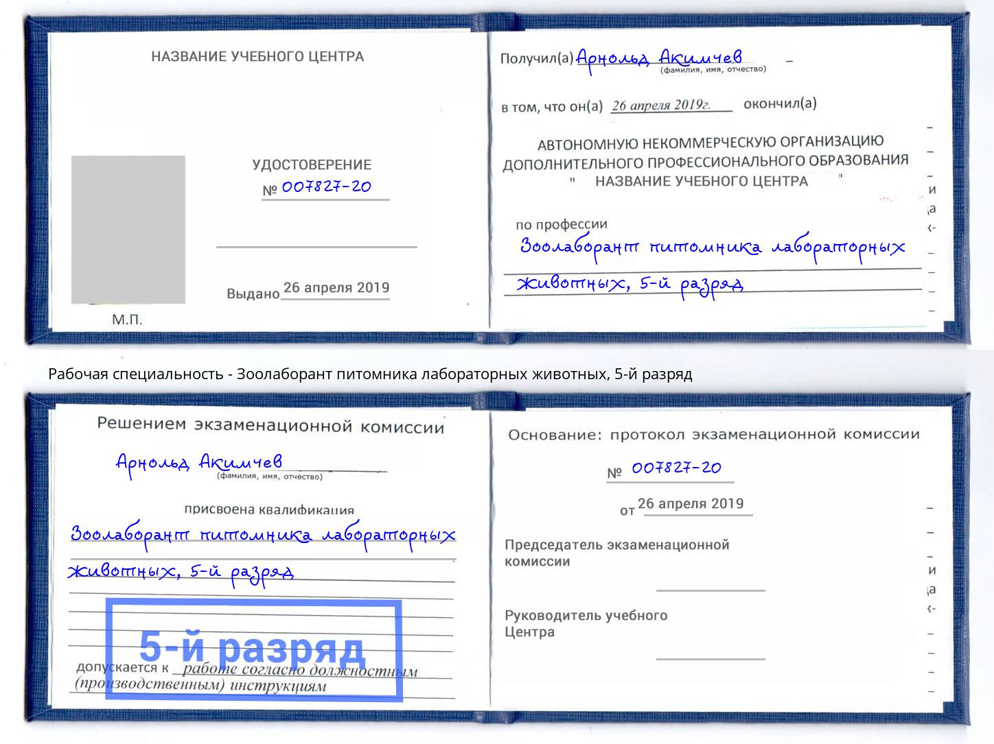 корочка 5-й разряд Зоолаборант питомника лабораторных животных Троицк