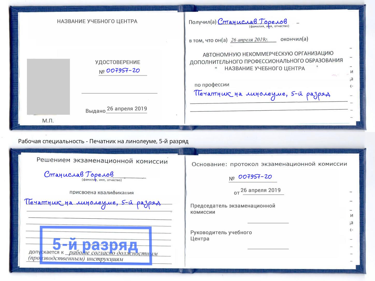 корочка 5-й разряд Печатник на линолеуме Троицк