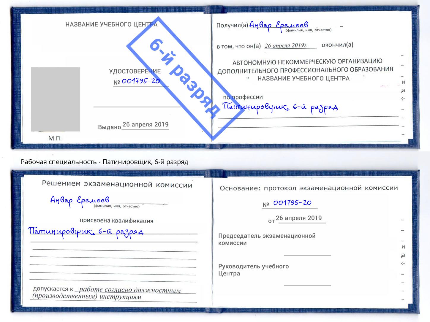 корочка 6-й разряд Патинировщик Троицк