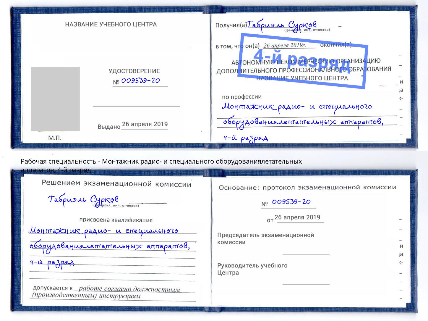 корочка 4-й разряд Монтажник радио- и специального оборудованиялетательных аппаратов Троицк