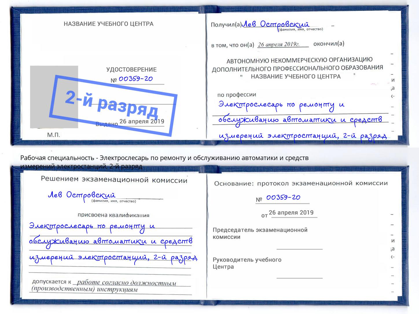 корочка 2-й разряд Электрослесарь по ремонту и обслуживанию автоматики и средств измерений электростанций Троицк