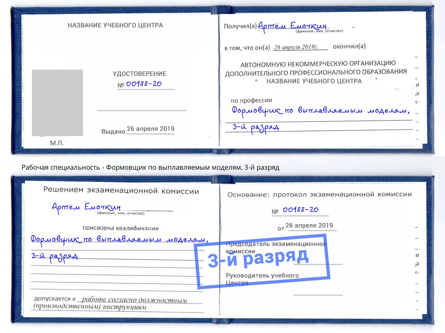 корочка 3-й разряд Формовщик по выплавляемым моделям Троицк