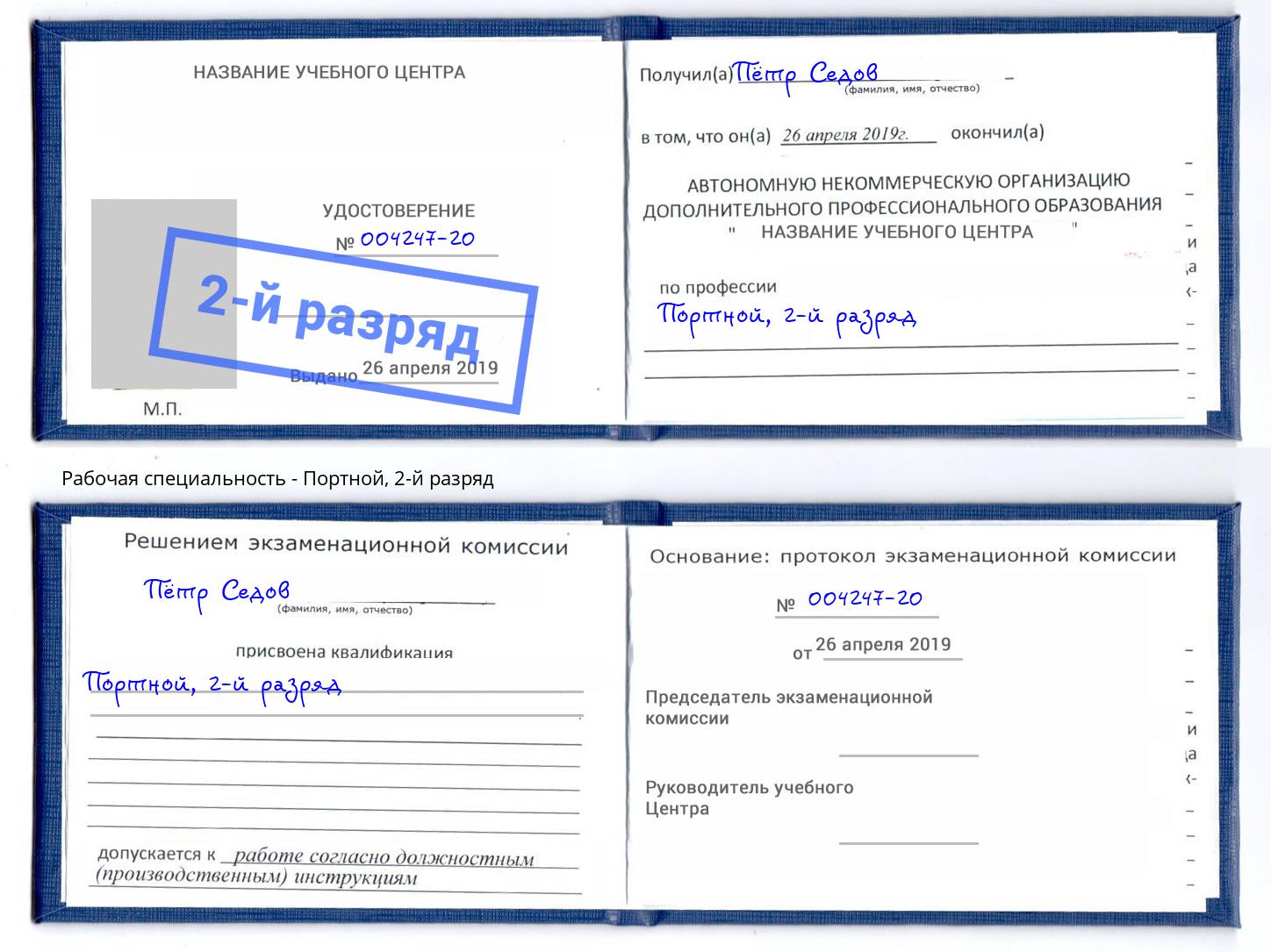 корочка 2-й разряд Портной Троицк