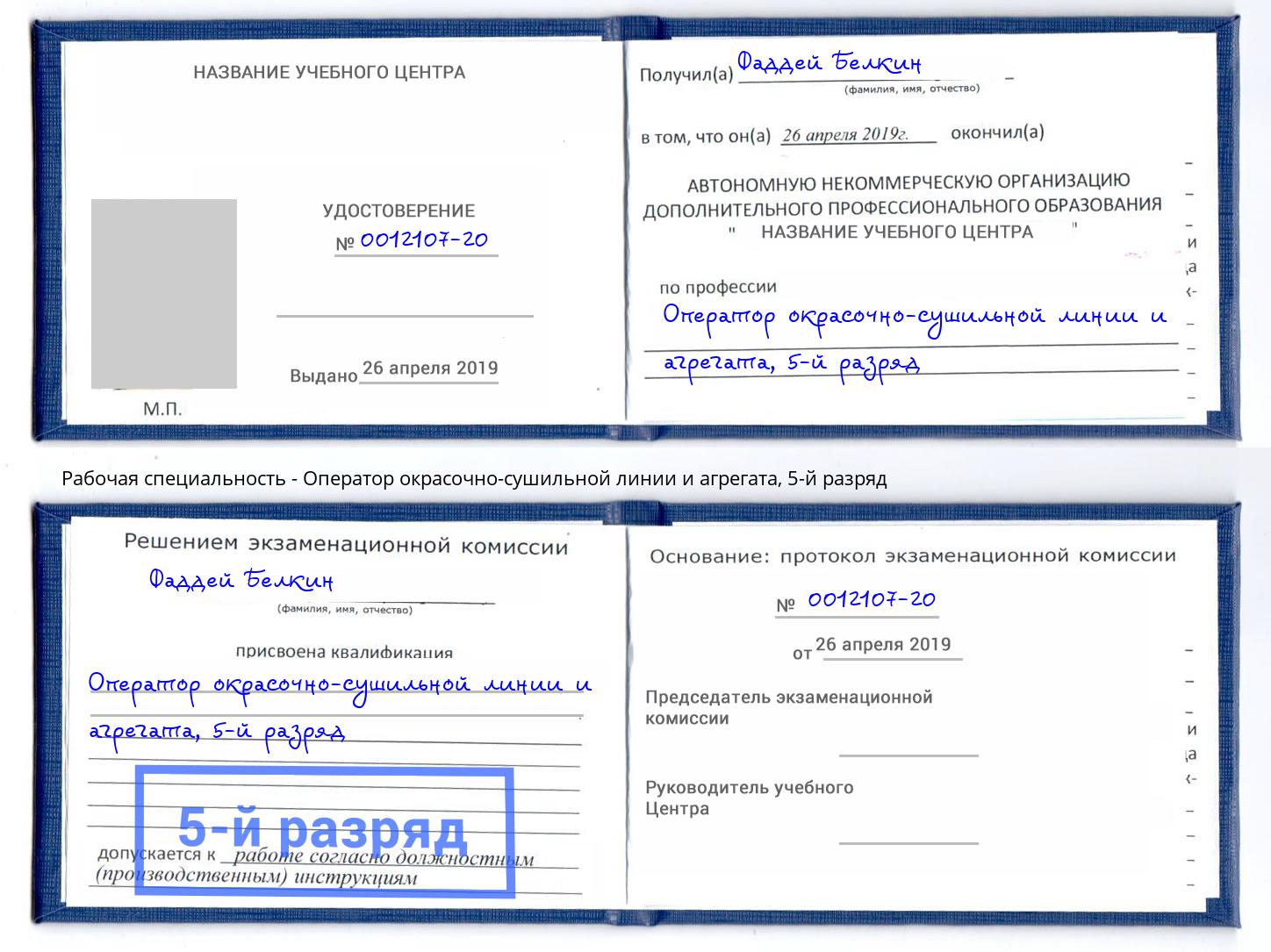 корочка 5-й разряд Оператор окрасочно-сушильной линии и агрегата Троицк