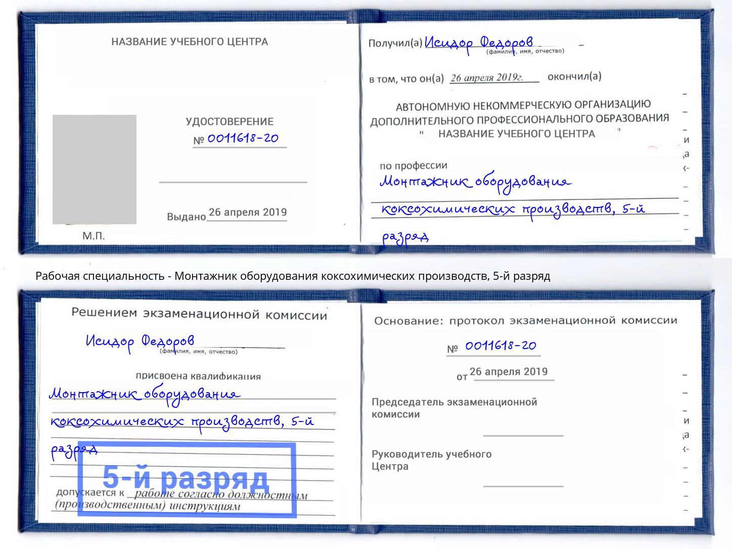 корочка 5-й разряд Монтажник оборудования коксохимических производств Троицк