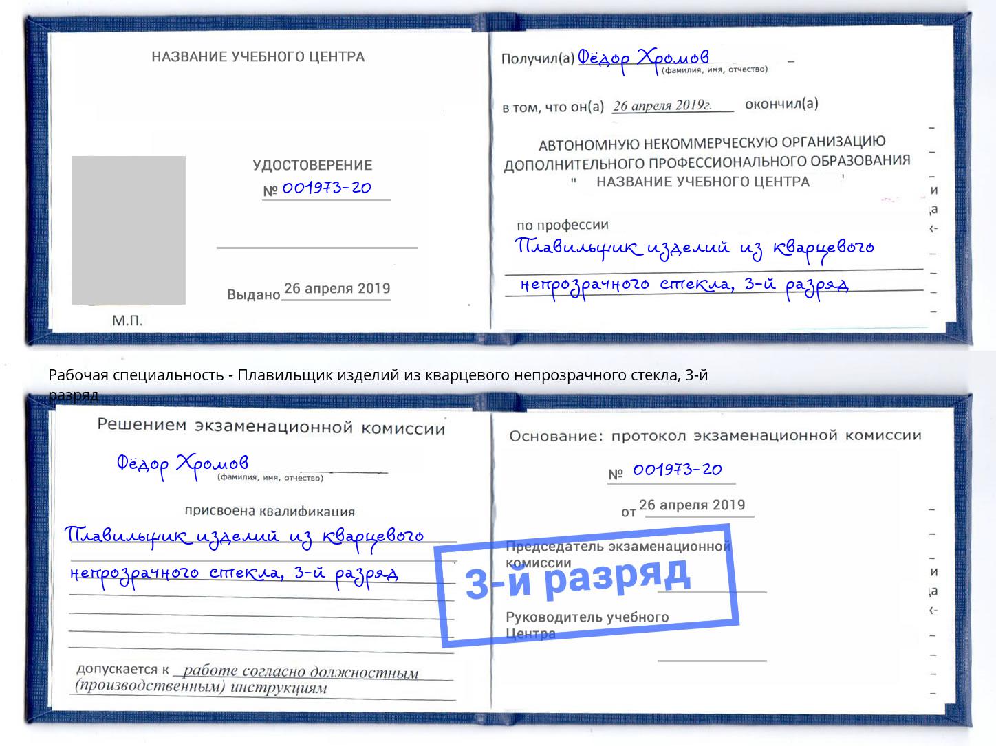 корочка 3-й разряд Плавильщик изделий из кварцевого непрозрачного стекла Троицк