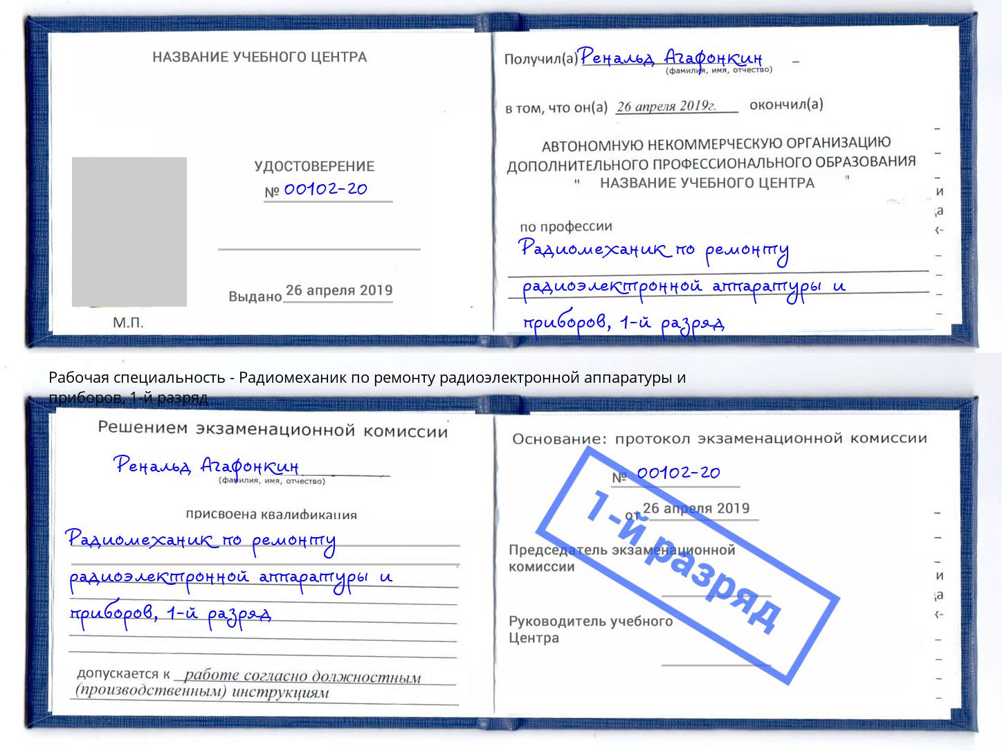 корочка 1-й разряд Радиомеханик по ремонту радиоэлектронной аппаратуры и приборов Троицк