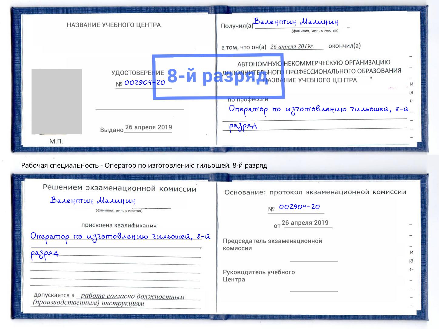 корочка 8-й разряд Оператор по изготовлению гильошей Троицк