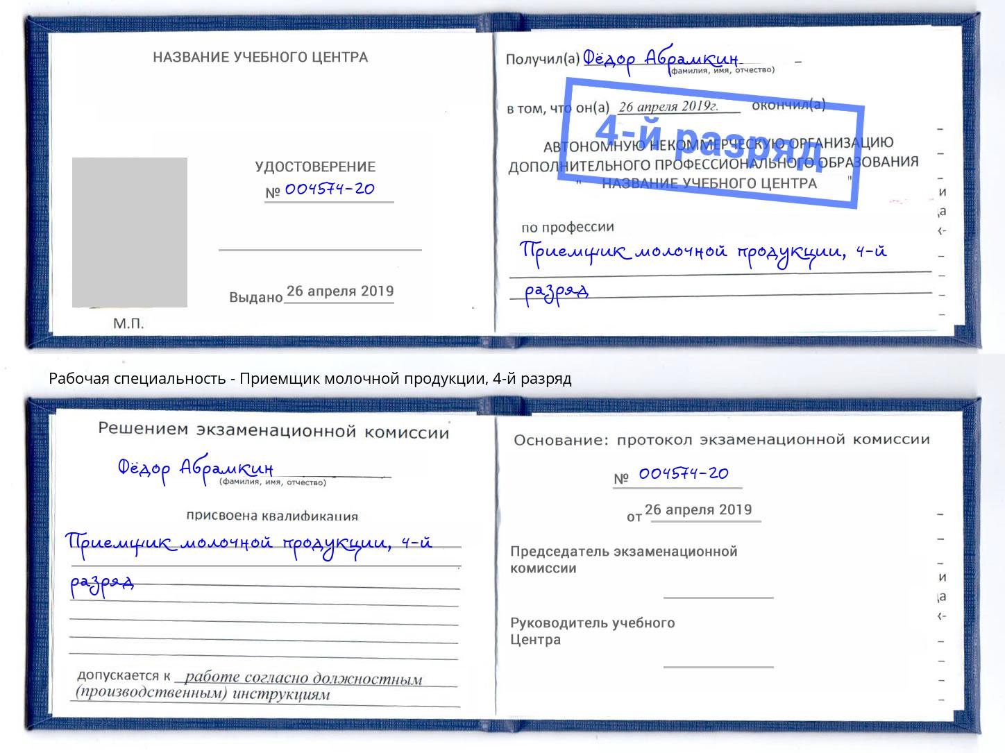 корочка 4-й разряд Приемщик молочной продукции Троицк