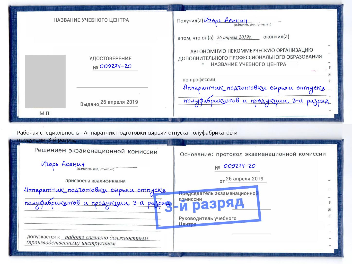 корочка 3-й разряд Аппаратчик подготовки сырьяи отпуска полуфабрикатов и продукции Троицк