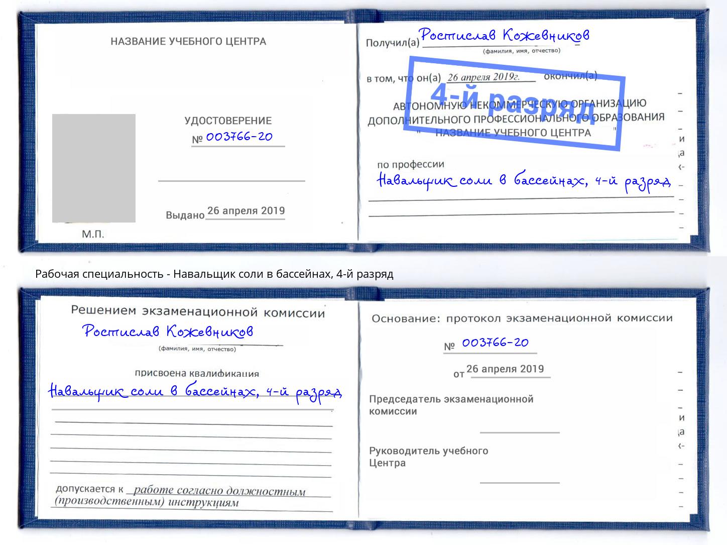 корочка 4-й разряд Навальщик соли в бассейнах Троицк