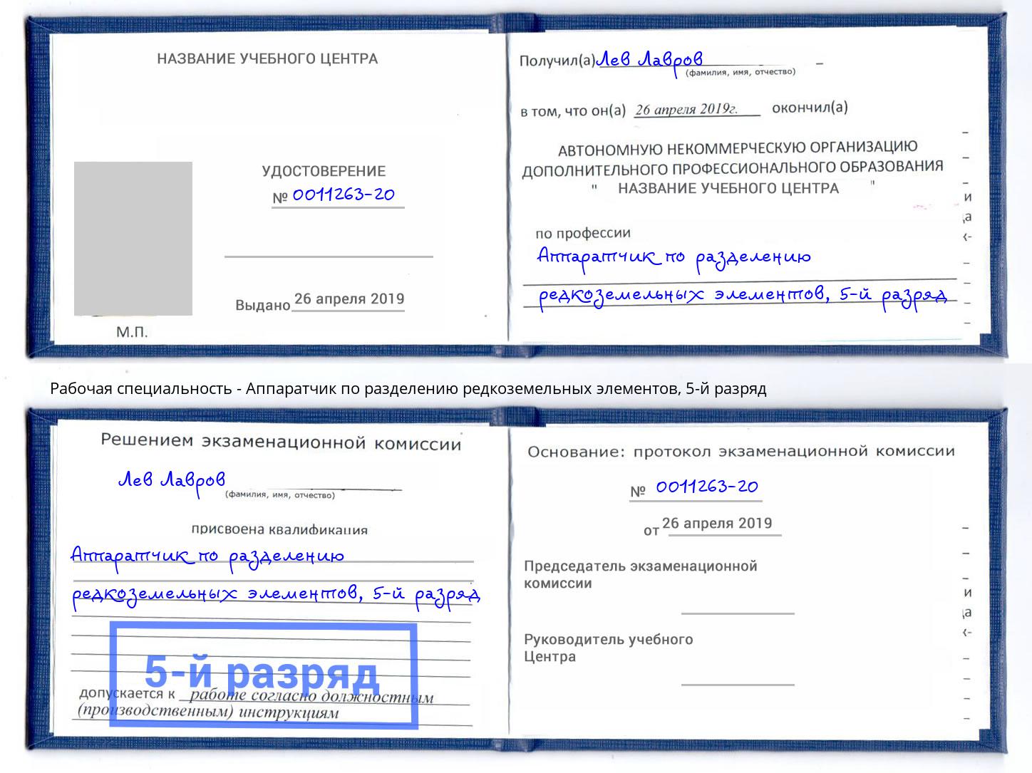 корочка 5-й разряд Аппаратчик по разделению редкоземельных элементов Троицк