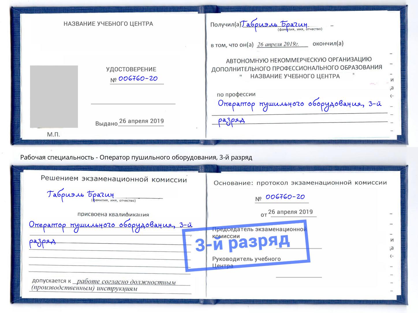 корочка 3-й разряд Оператор пушильного оборудования Троицк