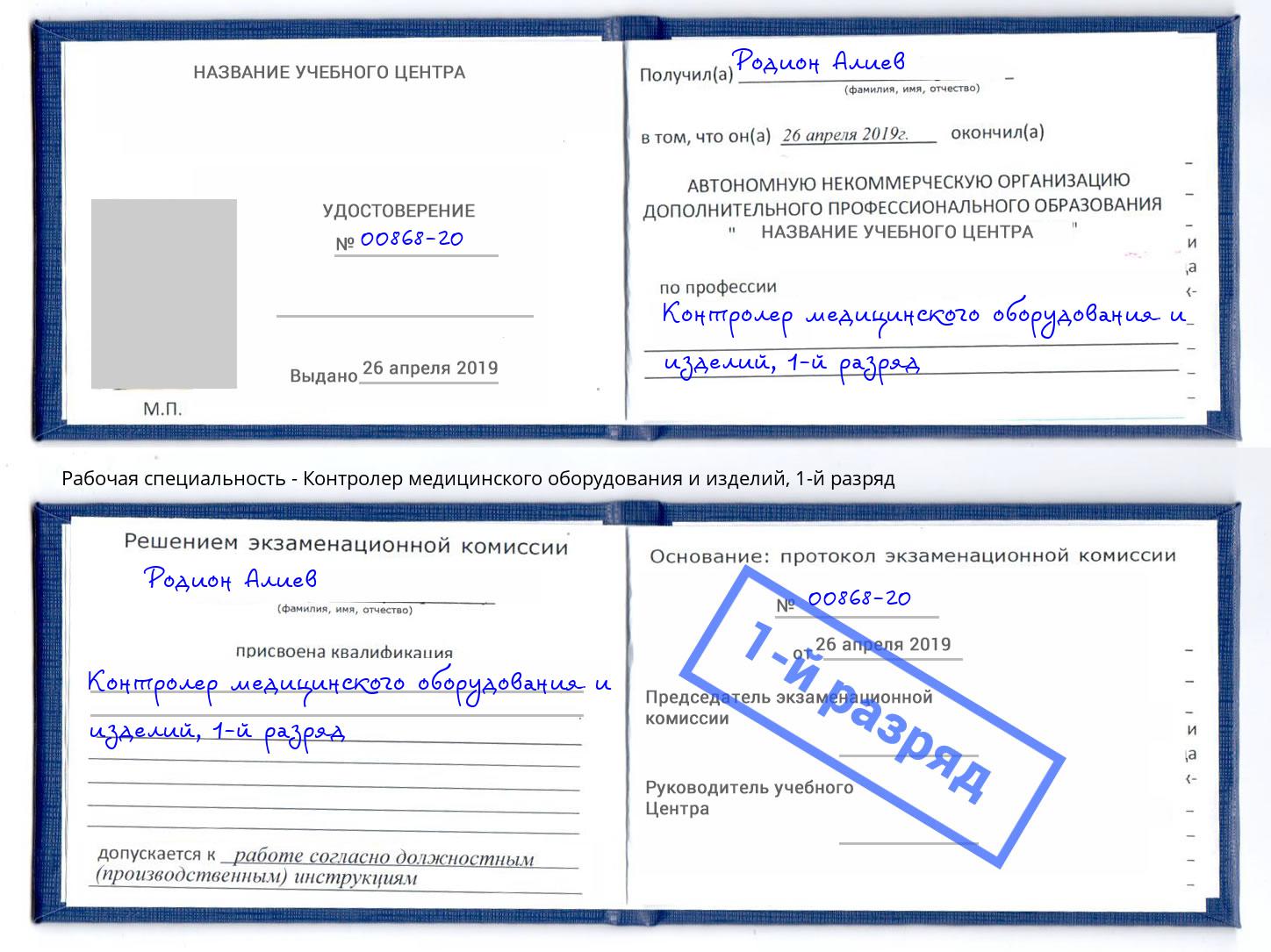 корочка 1-й разряд Контролер медицинского оборудования и изделий Троицк
