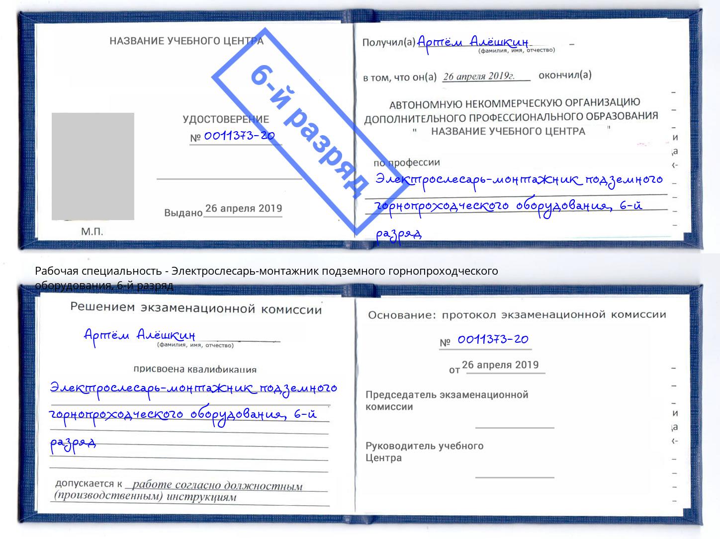 корочка 6-й разряд Электрослесарь-монтажник подземного горнопроходческого оборудования Троицк