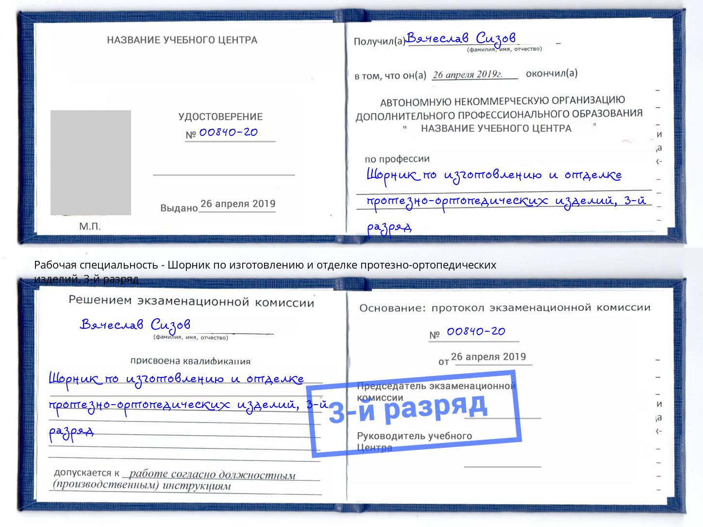 корочка 3-й разряд Шорник по изготовлению и отделке протезно-ортопедических изделий Троицк