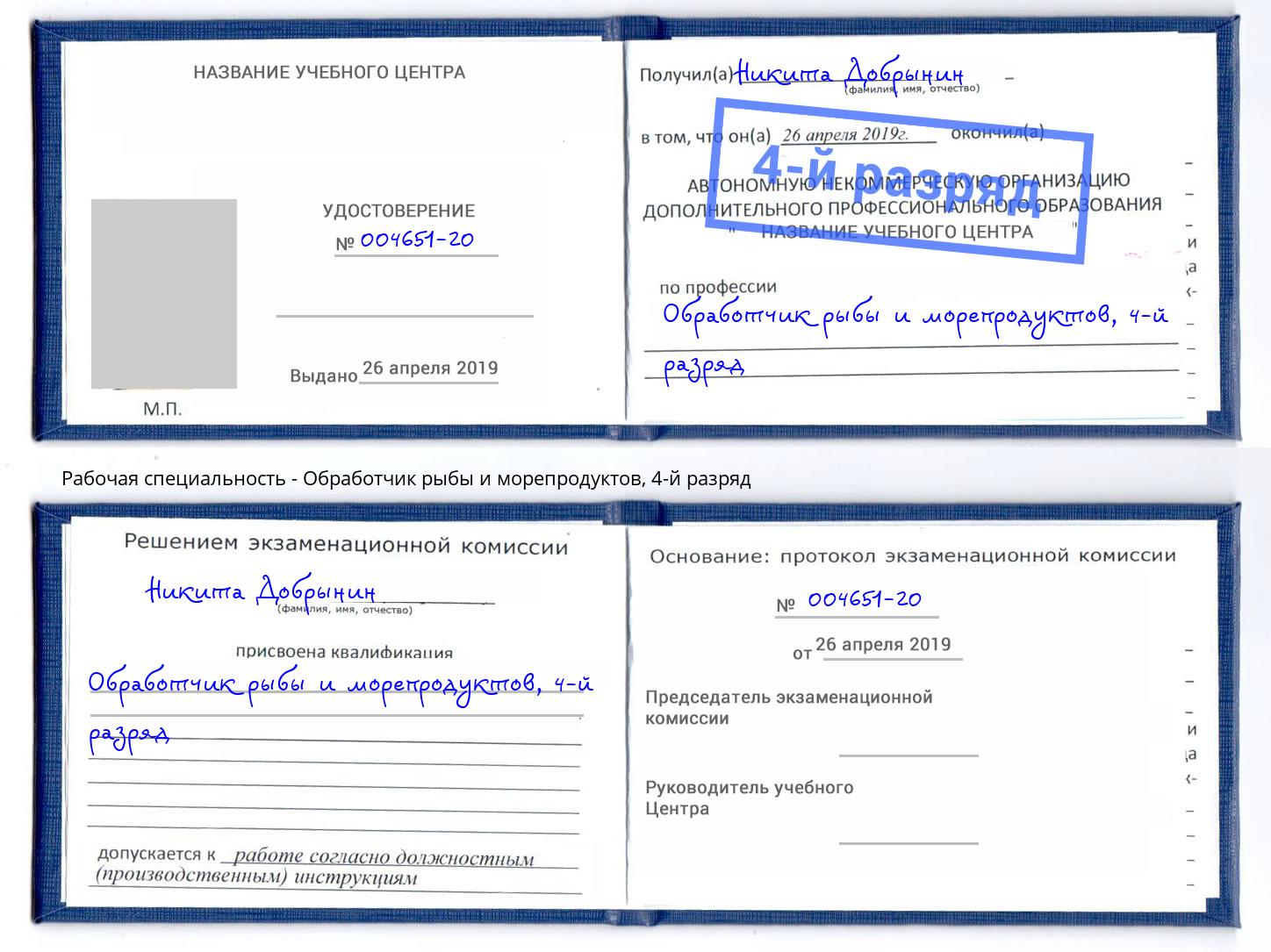 корочка 4-й разряд Обработчик рыбы и морепродуктов Троицк