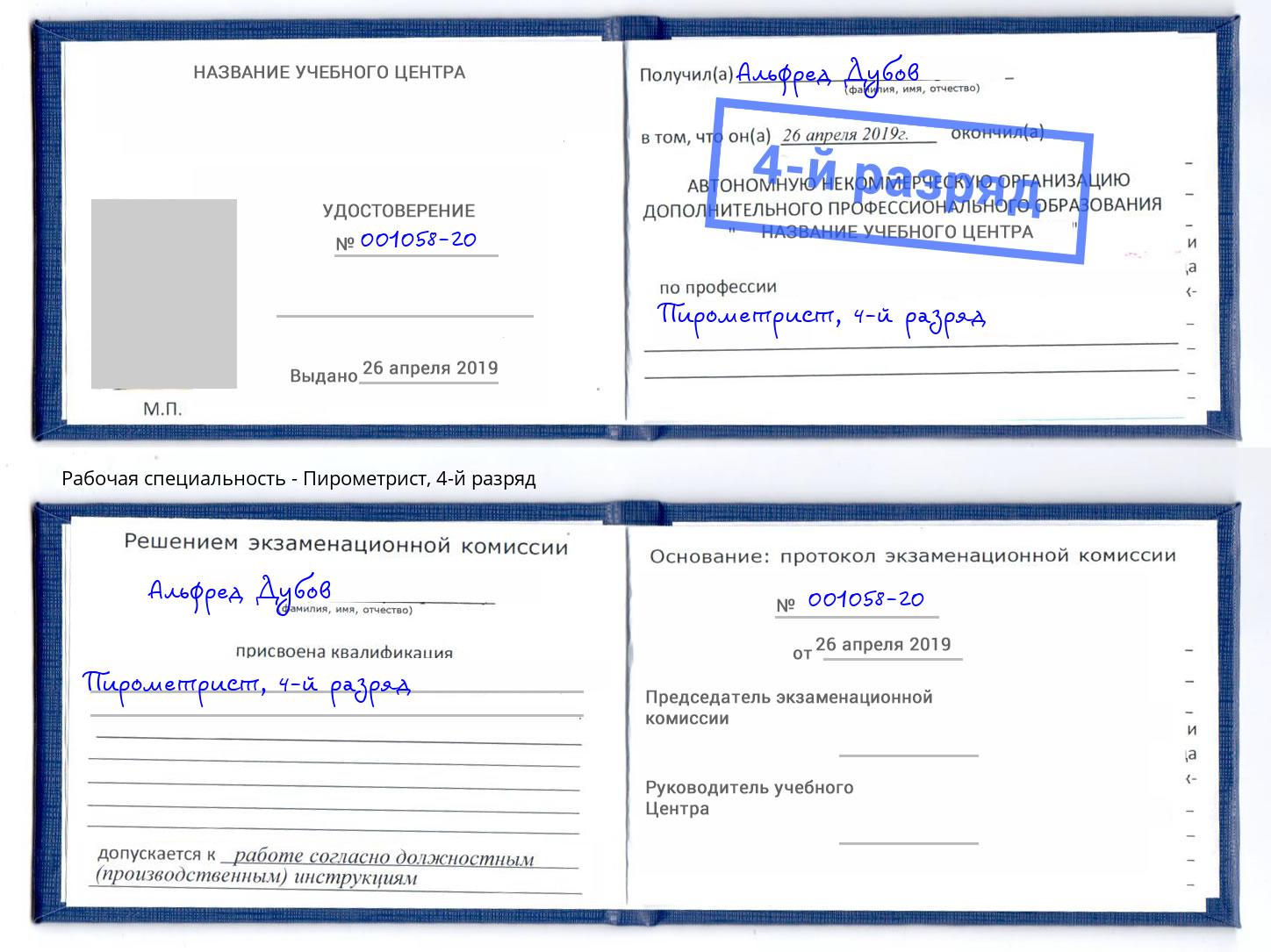 корочка 4-й разряд Пирометрист Троицк