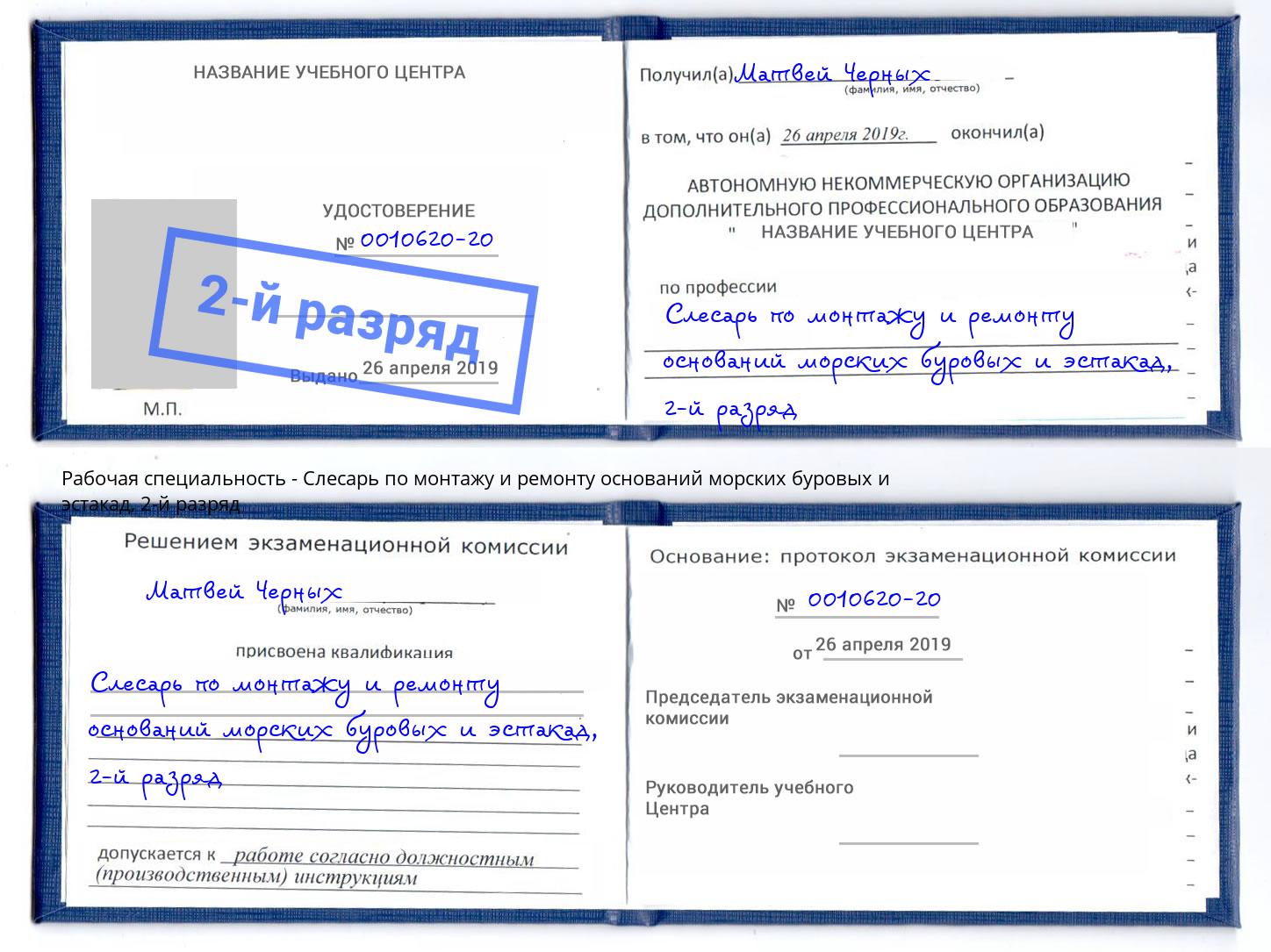 корочка 2-й разряд Слесарь по монтажу и ремонту оснований морских буровых и эстакад Троицк