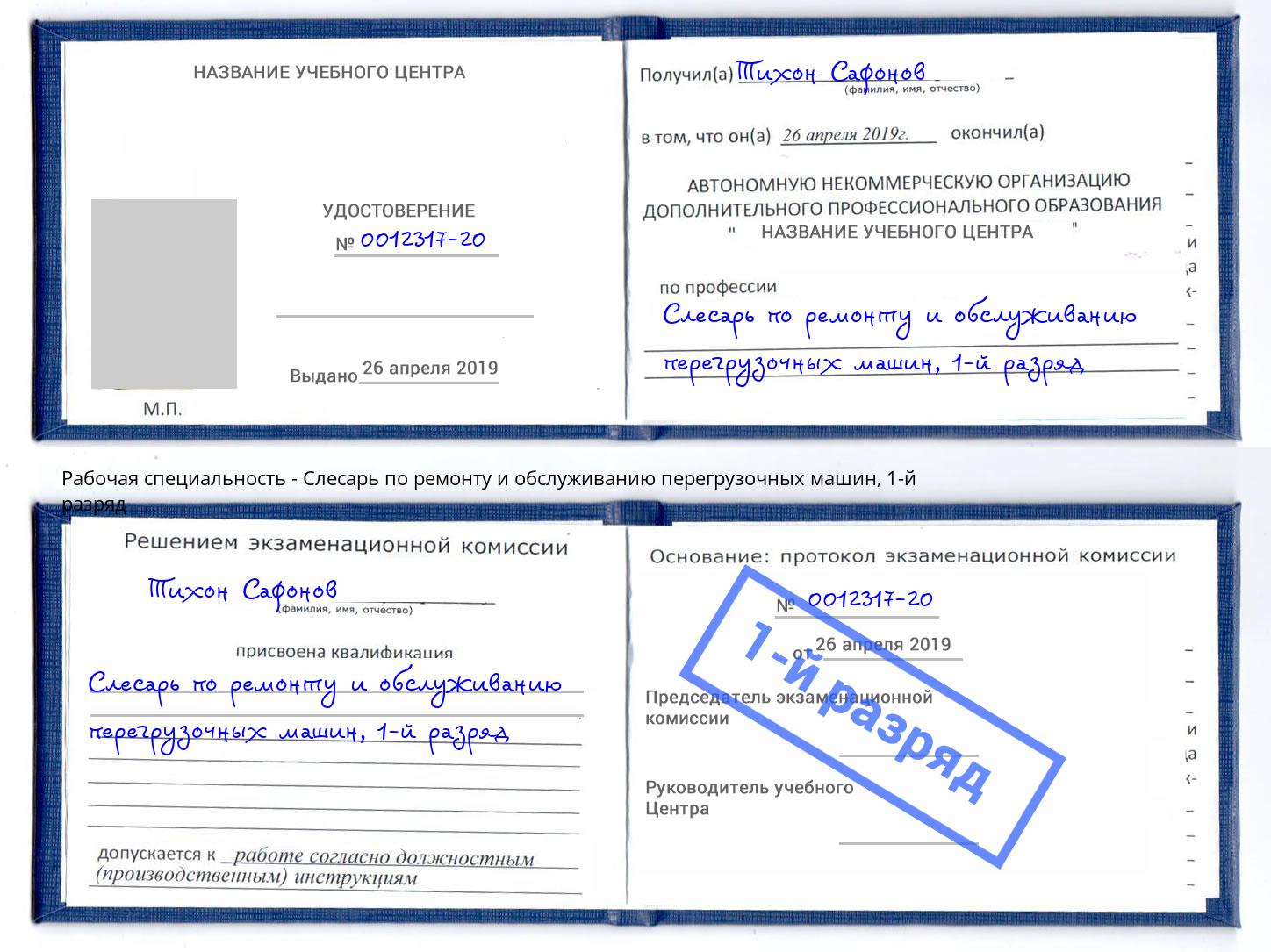 корочка 1-й разряд Слесарь по ремонту и обслуживанию перегрузочных машин Троицк