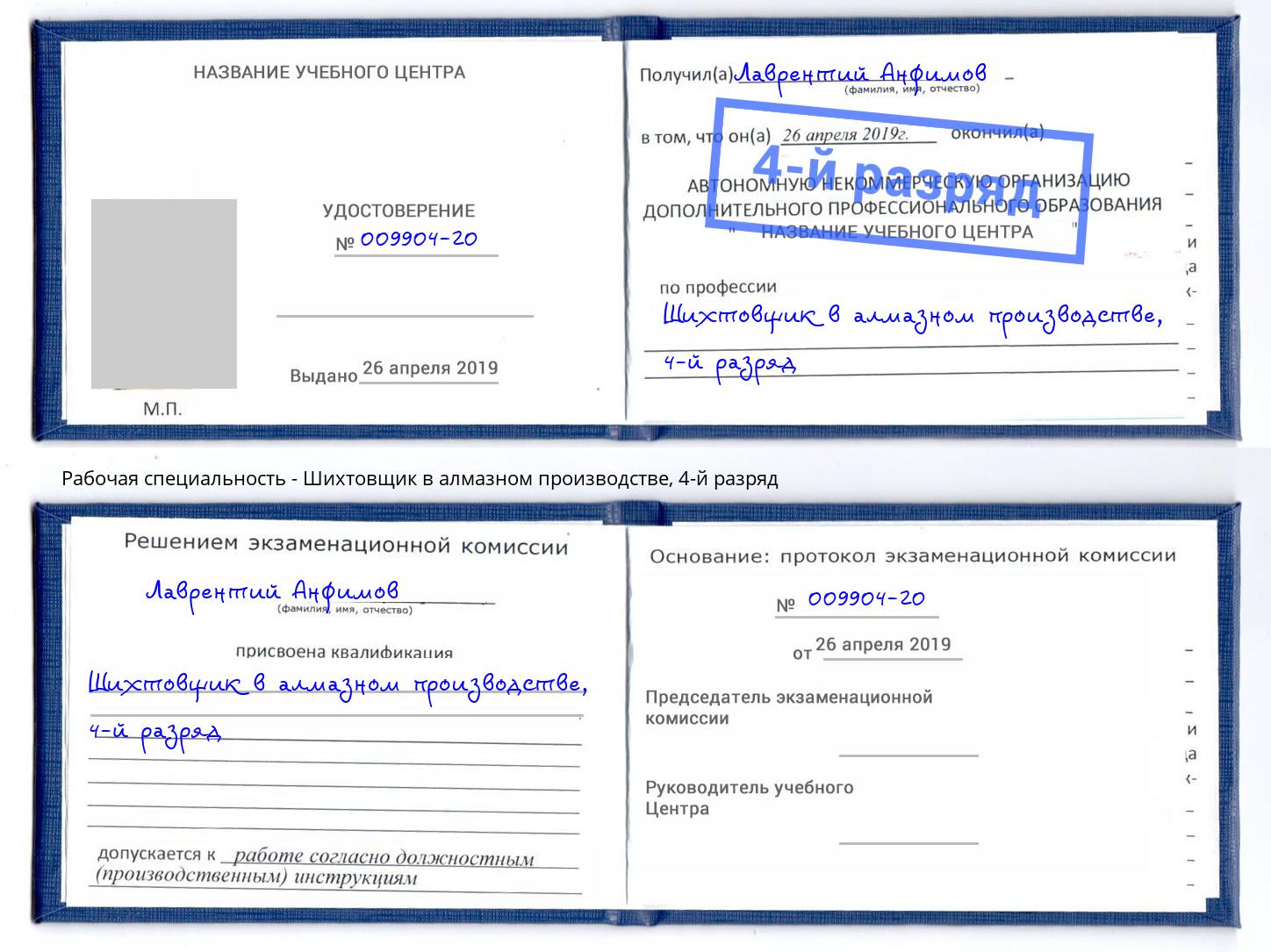 корочка 4-й разряд Шихтовщик в алмазном производстве Троицк