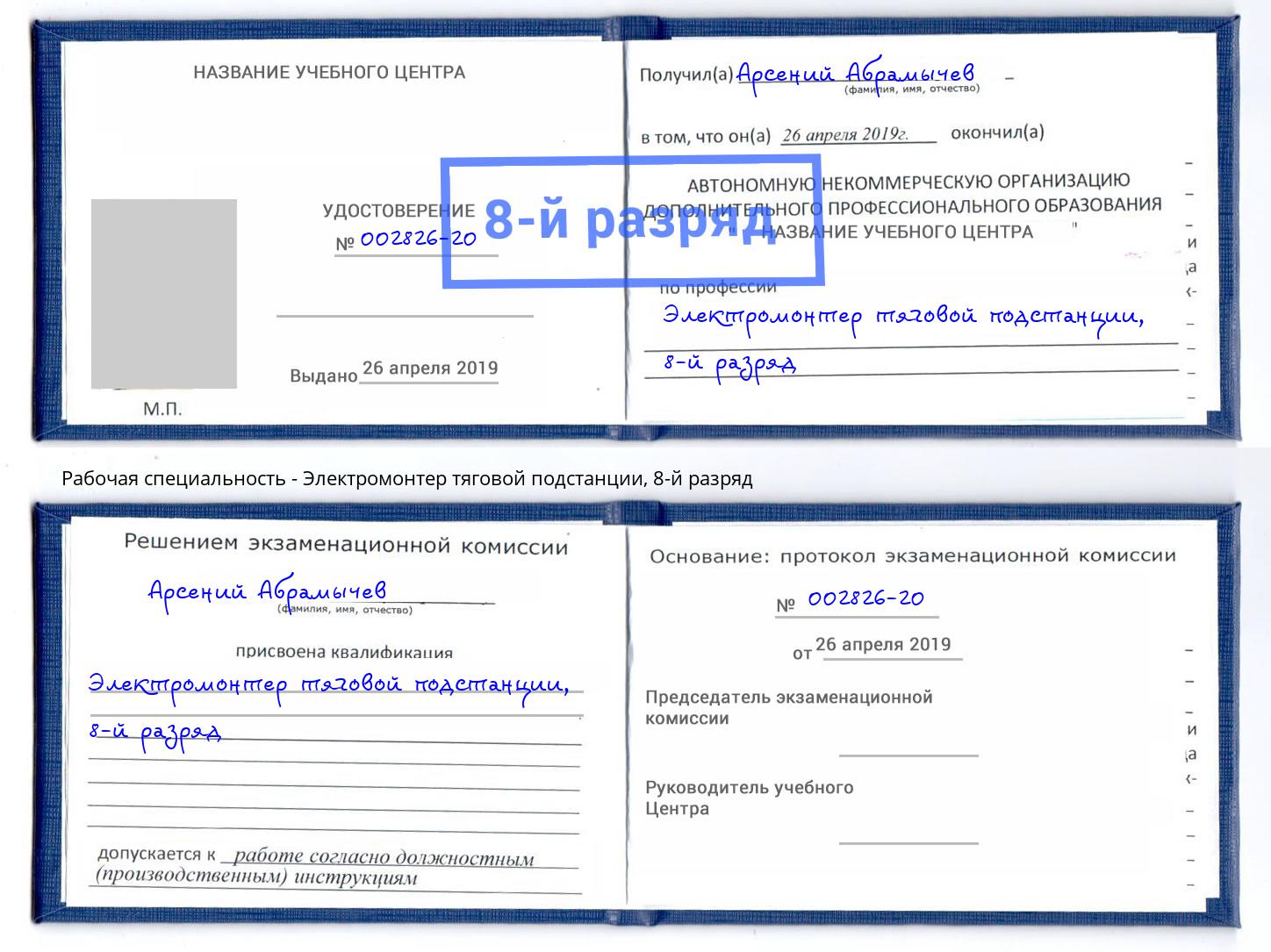 корочка 8-й разряд Электромонтер тяговой подстанции Троицк