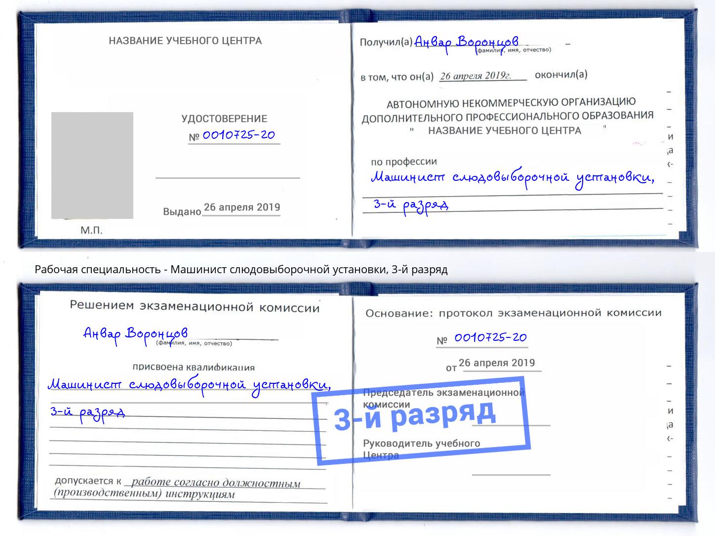корочка 3-й разряд Машинист слюдовыборочной установки Троицк
