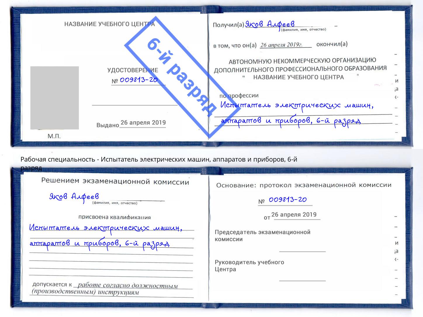 корочка 6-й разряд Испытатель электрических машин, аппаратов и приборов Троицк