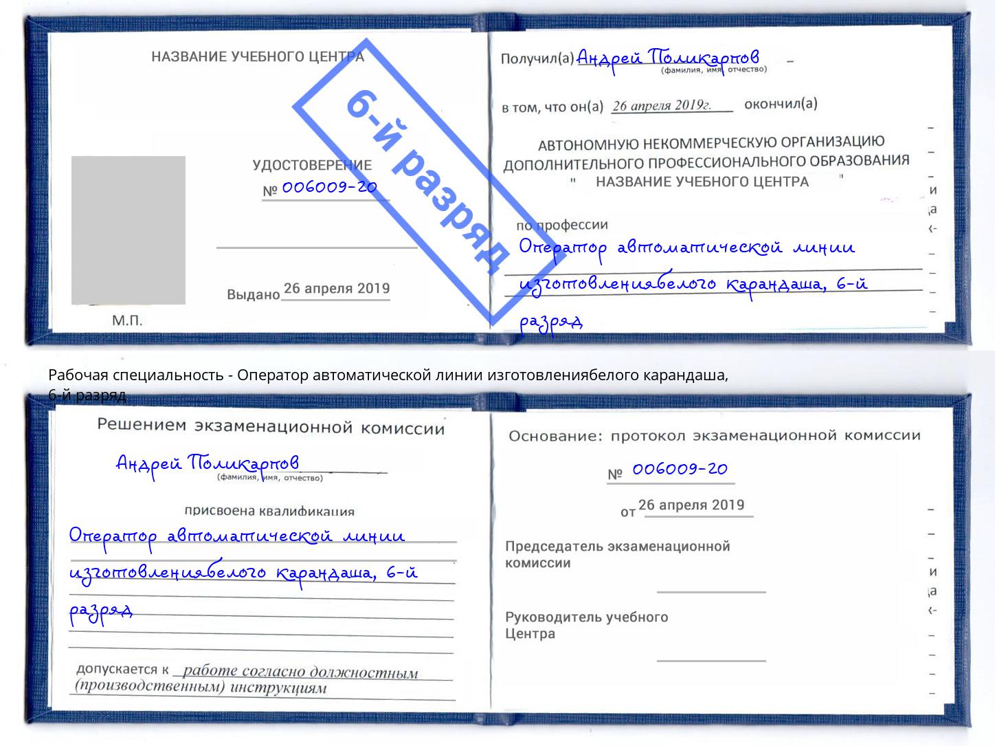 корочка 6-й разряд Оператор автоматической линии изготовлениябелого карандаша Троицк