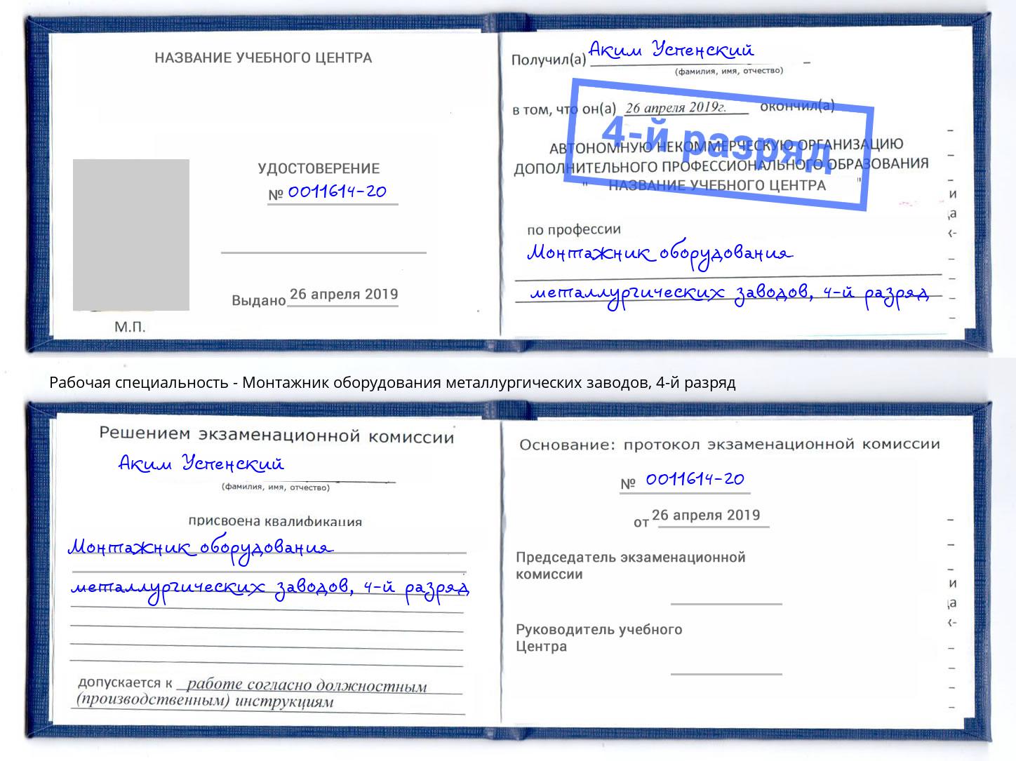 корочка 4-й разряд Монтажник оборудования металлургических заводов Троицк