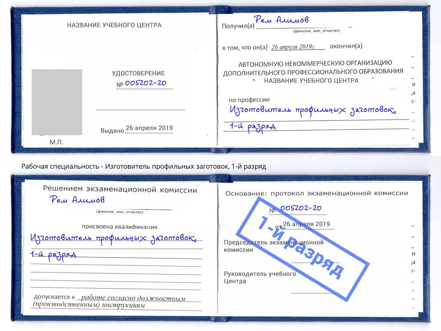 корочка 1-й разряд Изготовитель профильных заготовок Троицк