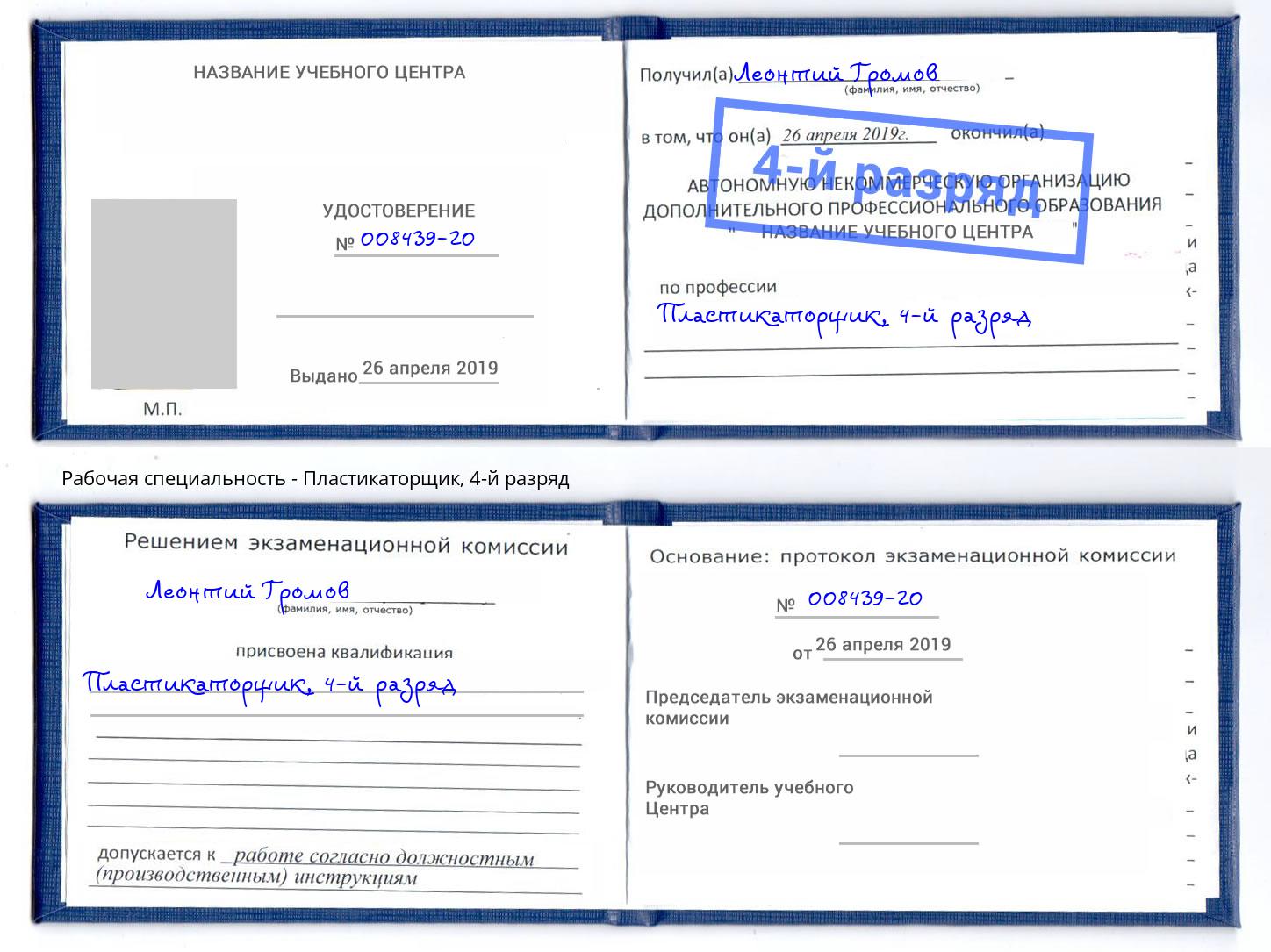 корочка 4-й разряд Пластикаторщик Троицк
