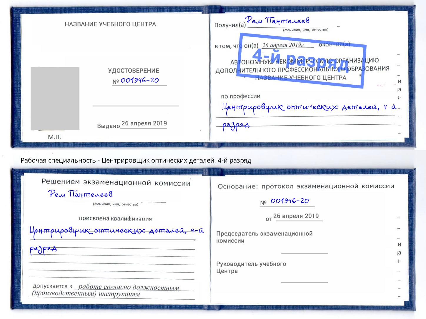 корочка 4-й разряд Центрировщик оптических деталей Троицк