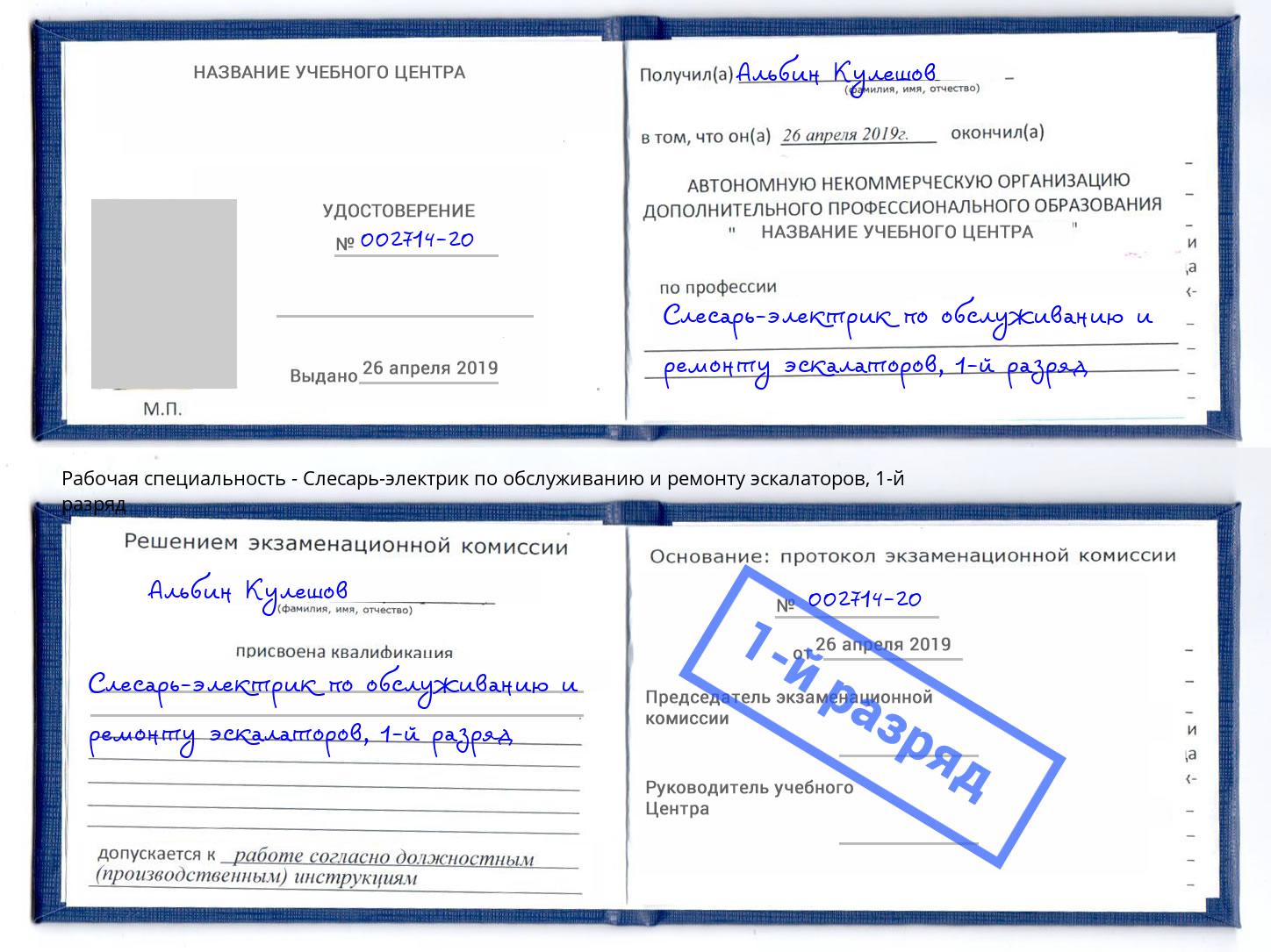 корочка 1-й разряд Слесарь-электрик по обслуживанию и ремонту эскалаторов Троицк