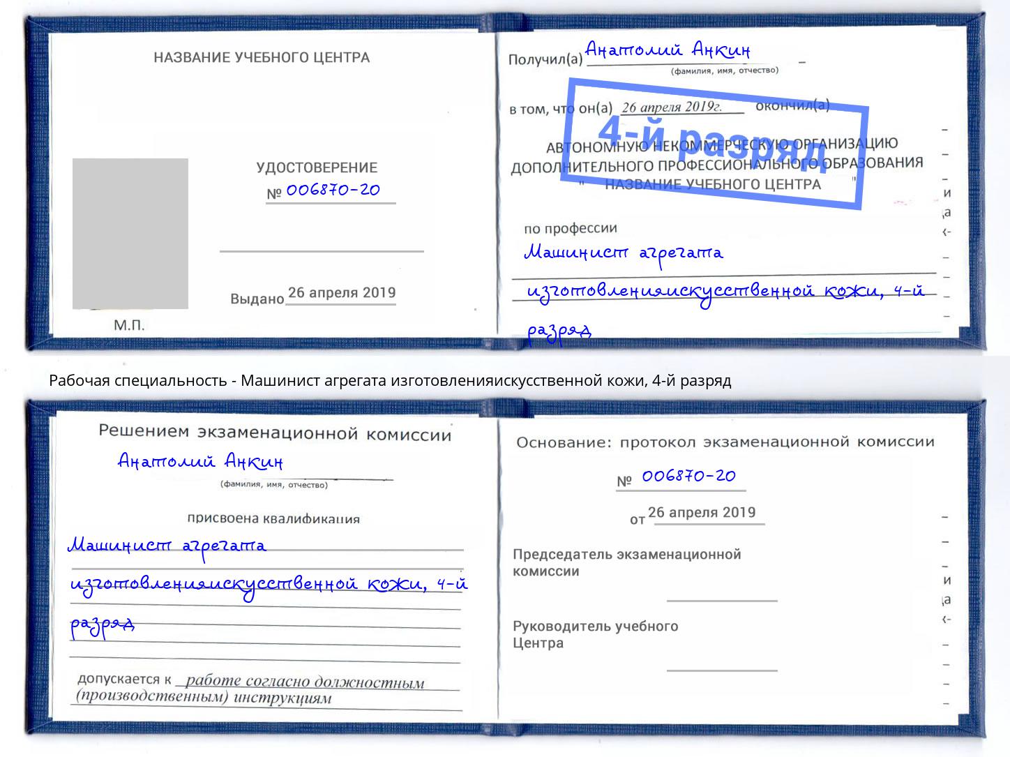 корочка 4-й разряд Машинист агрегата изготовленияискусственной кожи Троицк
