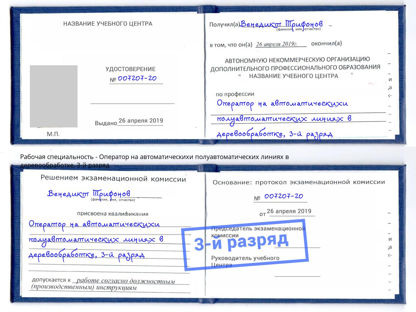 корочка 3-й разряд Оператор на автоматическихи полуавтоматических линиях в деревообработке Троицк