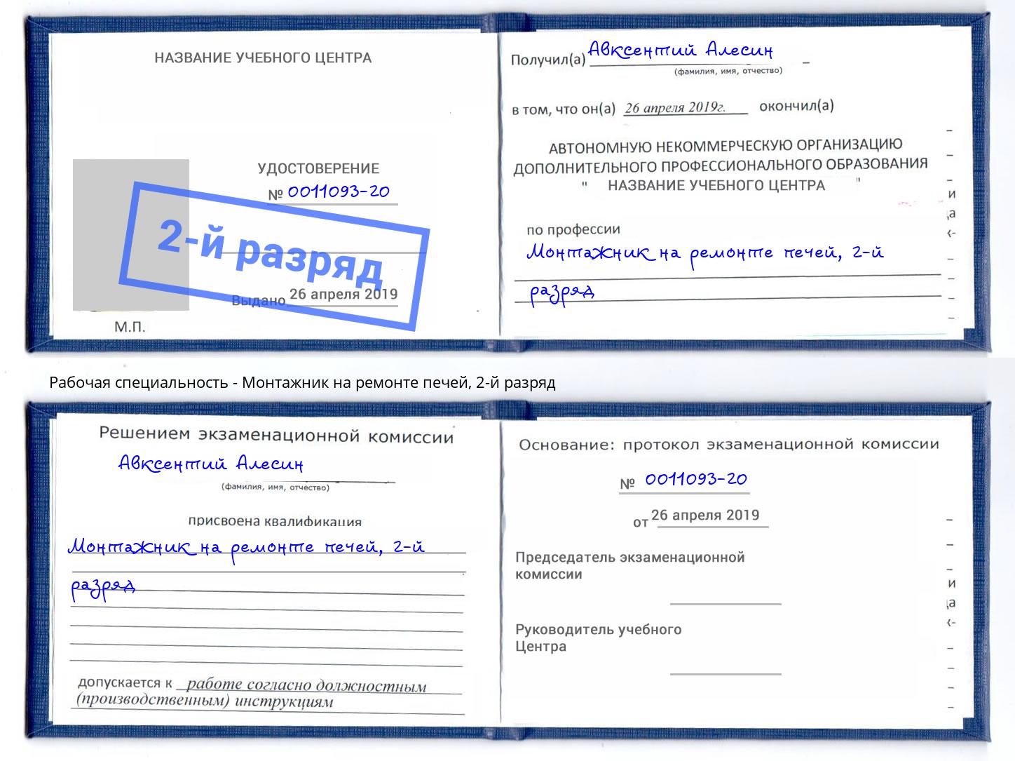 корочка 2-й разряд Монтажник на ремонте печей Троицк