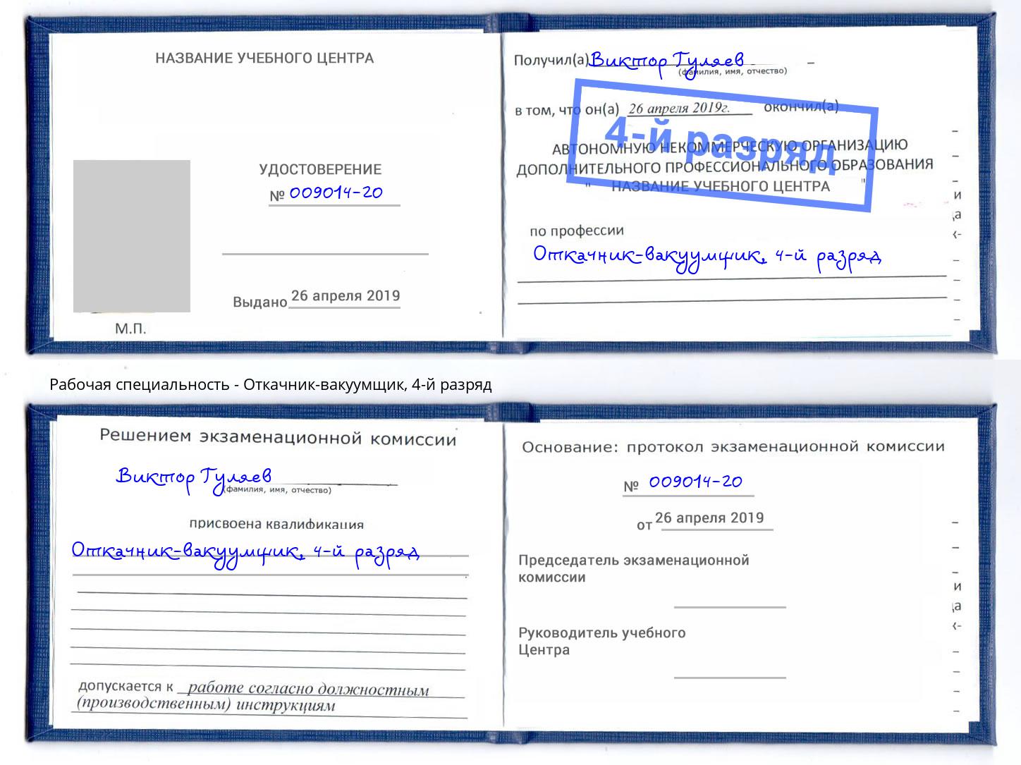 корочка 4-й разряд Откачник-вакуумщик Троицк